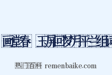 画堂春·玉屏回梦月平兰组词是什么意思的图片